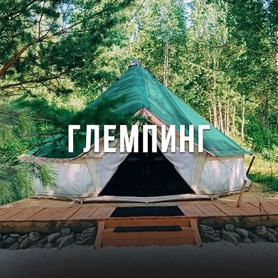 Глэмпинг