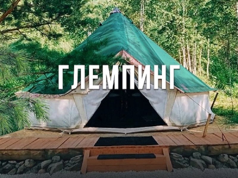 Глэмпинг.